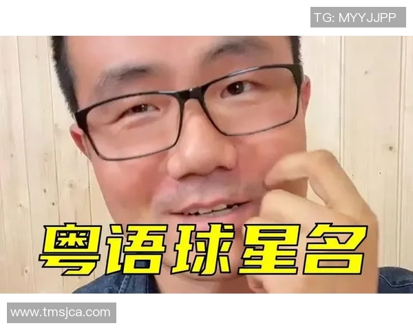 足球球星广州话解读 他们的粤语发音与日常用语解析